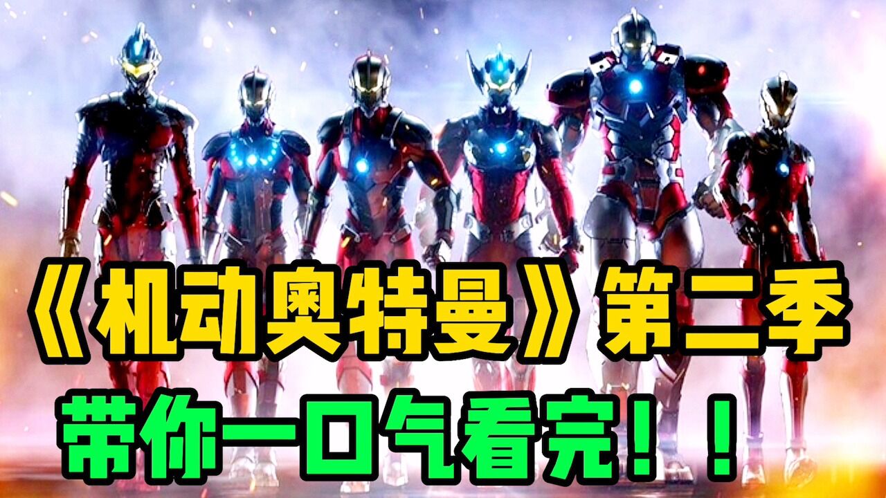 一口气看完《机动奥特曼》第二季!关于奥特六兄弟的故事!_高清1080P在线观看平台_腾讯视频