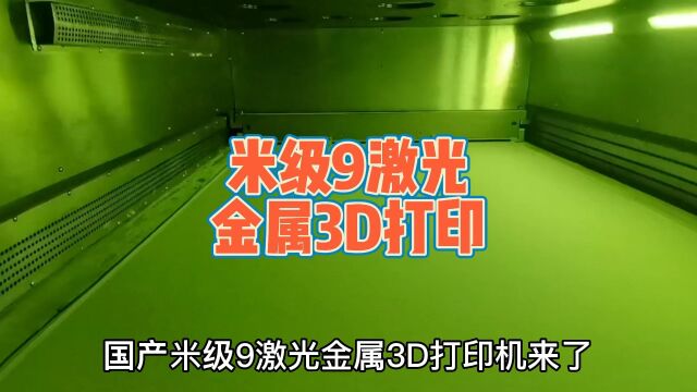 易加三维米级9激光金属3d打印机