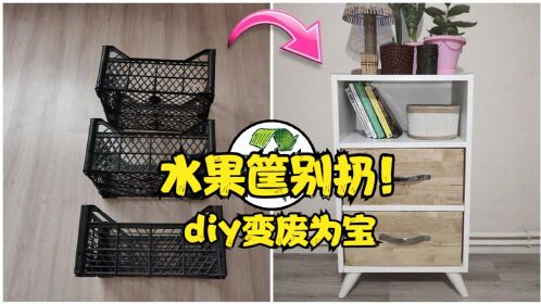 旧水果筐扔了可惜 这样diy改造一下 成品绝了快来跟着学