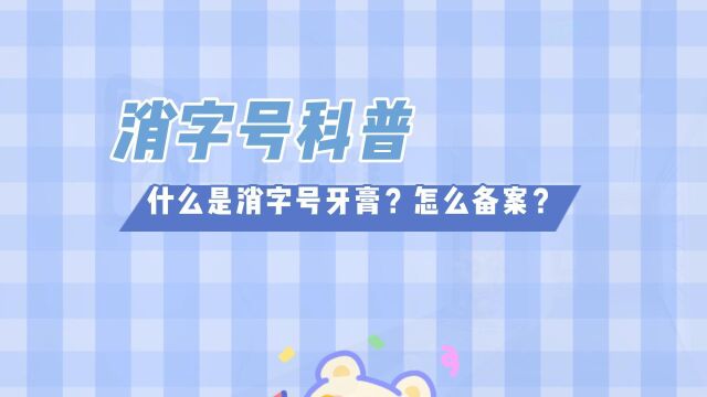 康正药业科普:什么是消字号牙膏?消字号怎么备案?