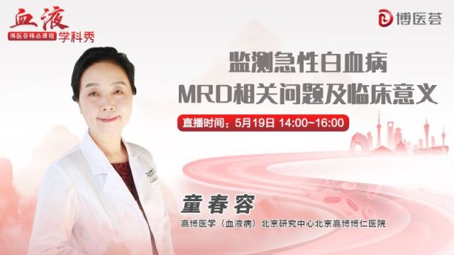 童春容主任:监测急性白血病MRD相关问题及临床意义