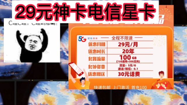 29元100G神卡,电信星卡,70G全国通用流量加30G定向流量,营业厅可查,长期套餐,不限速不虚量,可以打电话发短信,全程支持5G高速流量