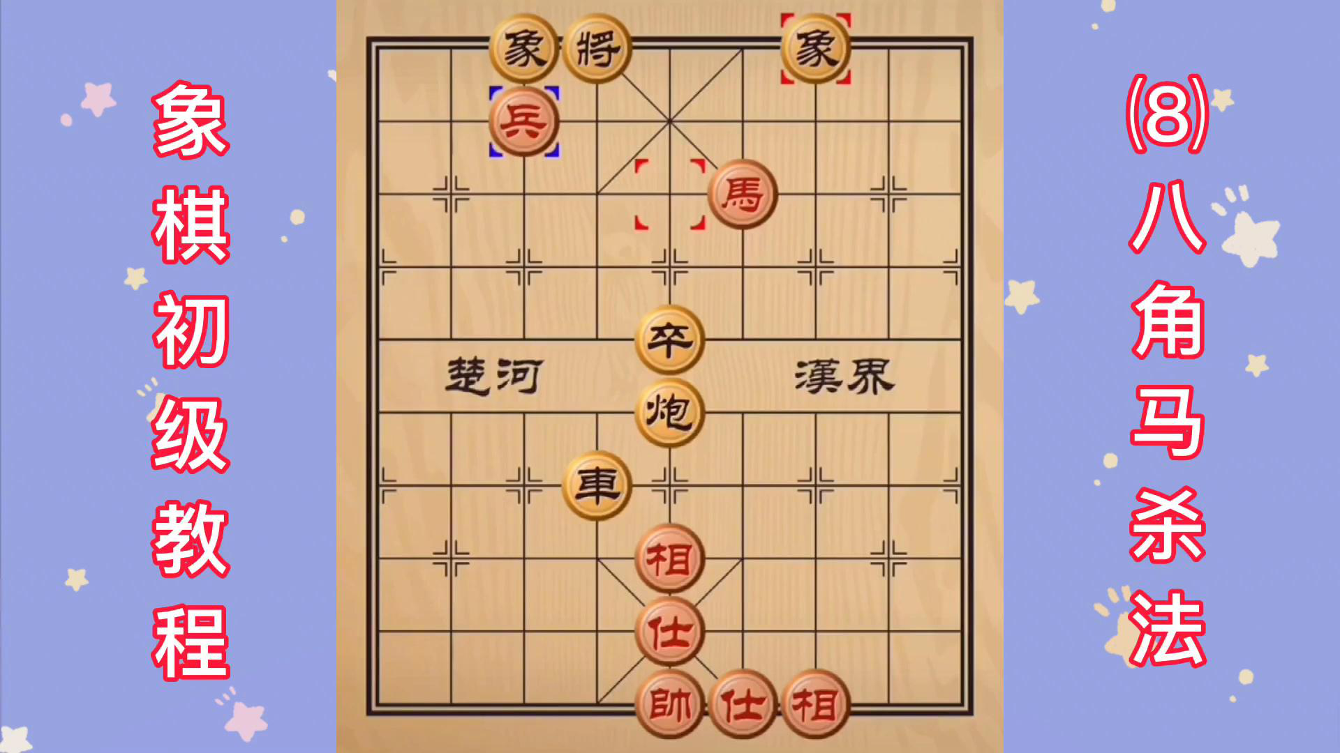 象棋初级教程 (8)八角马杀法_腾讯视频