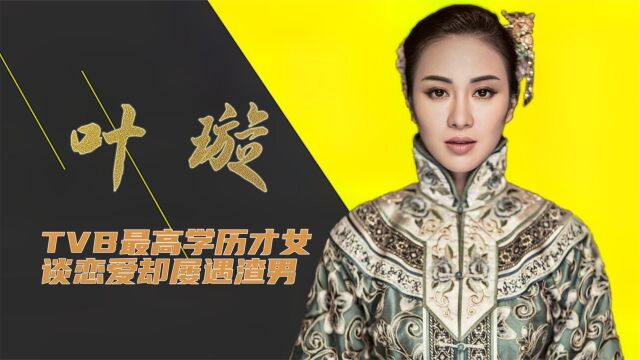 叶璇:TVB最高学历才女,谈恋爱屡遇渣男,40岁转战幕后身家上亿