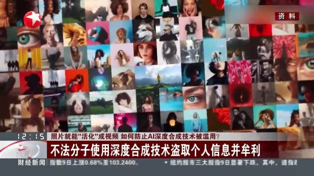 照片就能“活化”成视频 如何防止AI深度合成技术被滥用?