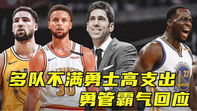 曝nba多队不满勇士高支出!勇管霸气回应:争冠靠选人非签人