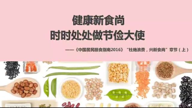 11、健康新时尚,时时处处做节俭大使膳食指南 健康共读