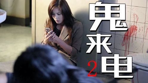 鬼后有鬼？鬼来电源头大起底！考古童年阴影《鬼来电2》