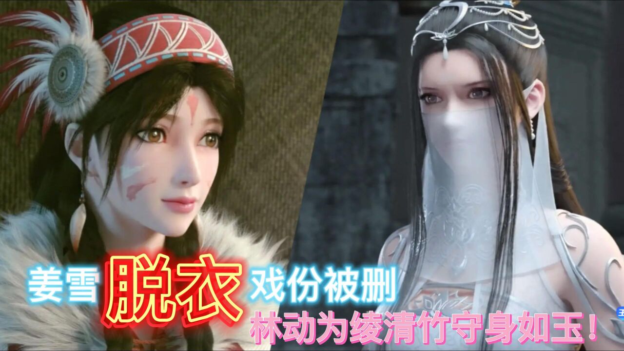 武动乾坤合集_武动乾坤姜雪脱衣戏份被删，林动为绫清竹守身如玉！_高清1080P在线观看平台_腾讯视频