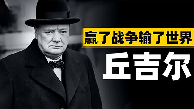 丘吉尔带领英国打赢二战,为何却被英国人民抛弃?