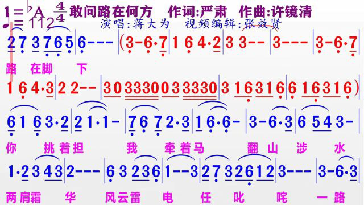 蒋大为演唱《敢问路在何方》的同步动态彩色简谱#教学简谱
