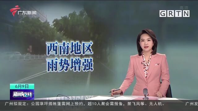 中央气象台 西南地区雨势增强 需防范地质灾害发生