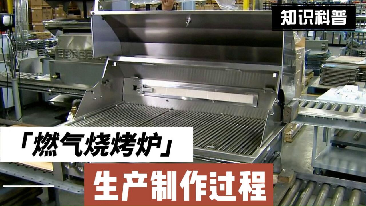 奇妙生产线之燃气烧烤炉的生产制作过程