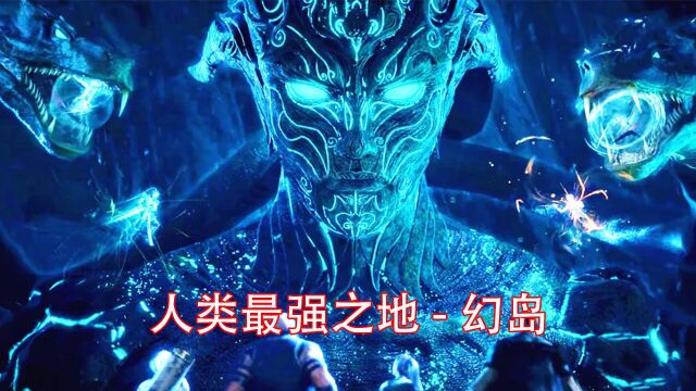 《武庚纪》顶尖战力,幻岛才是真神