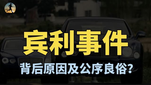 深圳宾利事件,女子50辆宾利堵车位,背后原因其公序良俗?