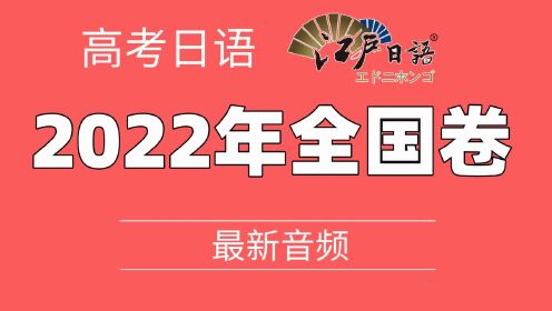 [图]2022年高考日语全国卷真题听力