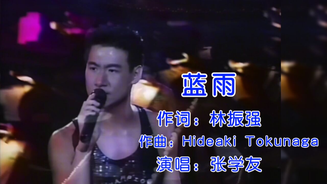 张学友巅峰时期一首《蓝雨》非常好听的一首歌,太经典了!_高清1080P在线观看平台_腾讯视频