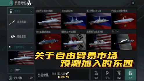 现代战舰：预测游戏未来即将更新的自由贸易市场的新内容！