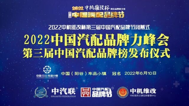 现场实况视频!2022中国汽配品牌力峰会暨第三届中国汽配品牌榜发布