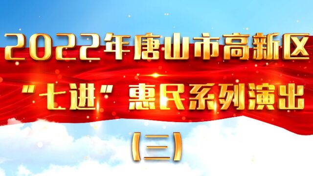 2022年唐山高新区“七进”惠民系列演出——评剧《重圆记》