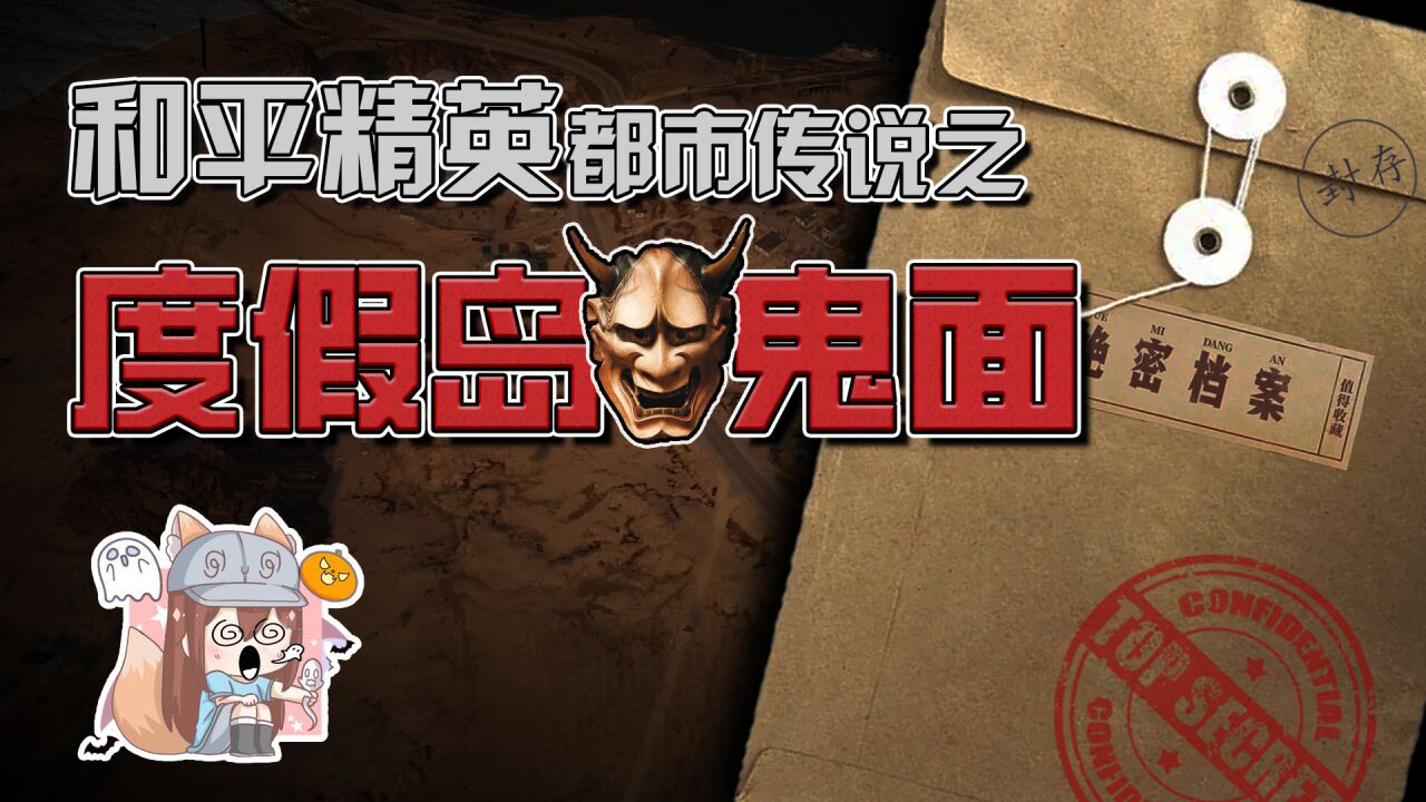 【和平精英】吃鸡精神污染!鬼面惨叫不断,san值狂掉