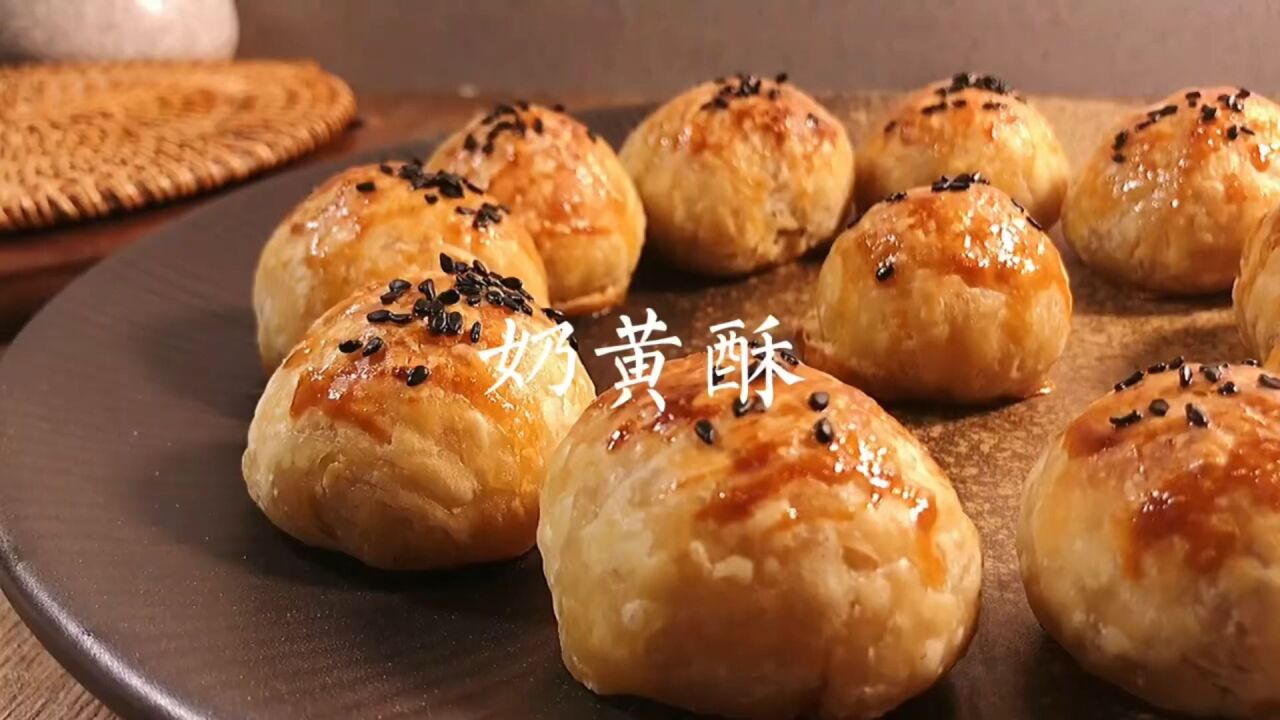 奶黃酥製作