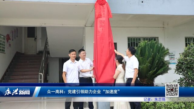 众一高科:党建引领助力企业“加速度”