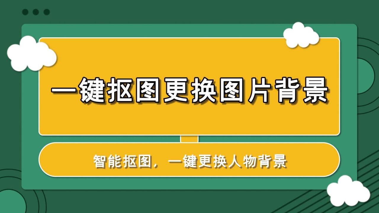 怎麼一鍵自動摳圖更換圖片背景?—江下辦公