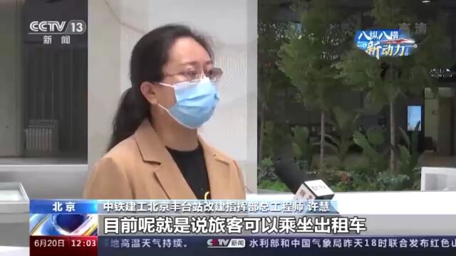 北京丰台站开通运营 每小时最高可容纳14000人同时候车