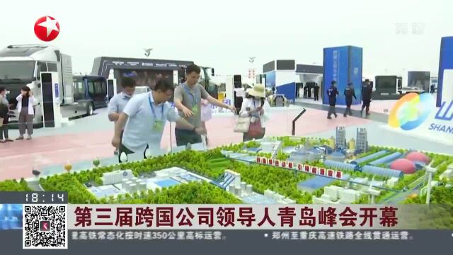 第三届跨国公司领导人青岛峰会开幕