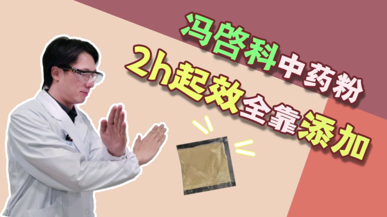 冯启科中药粉,2h起效全靠添加