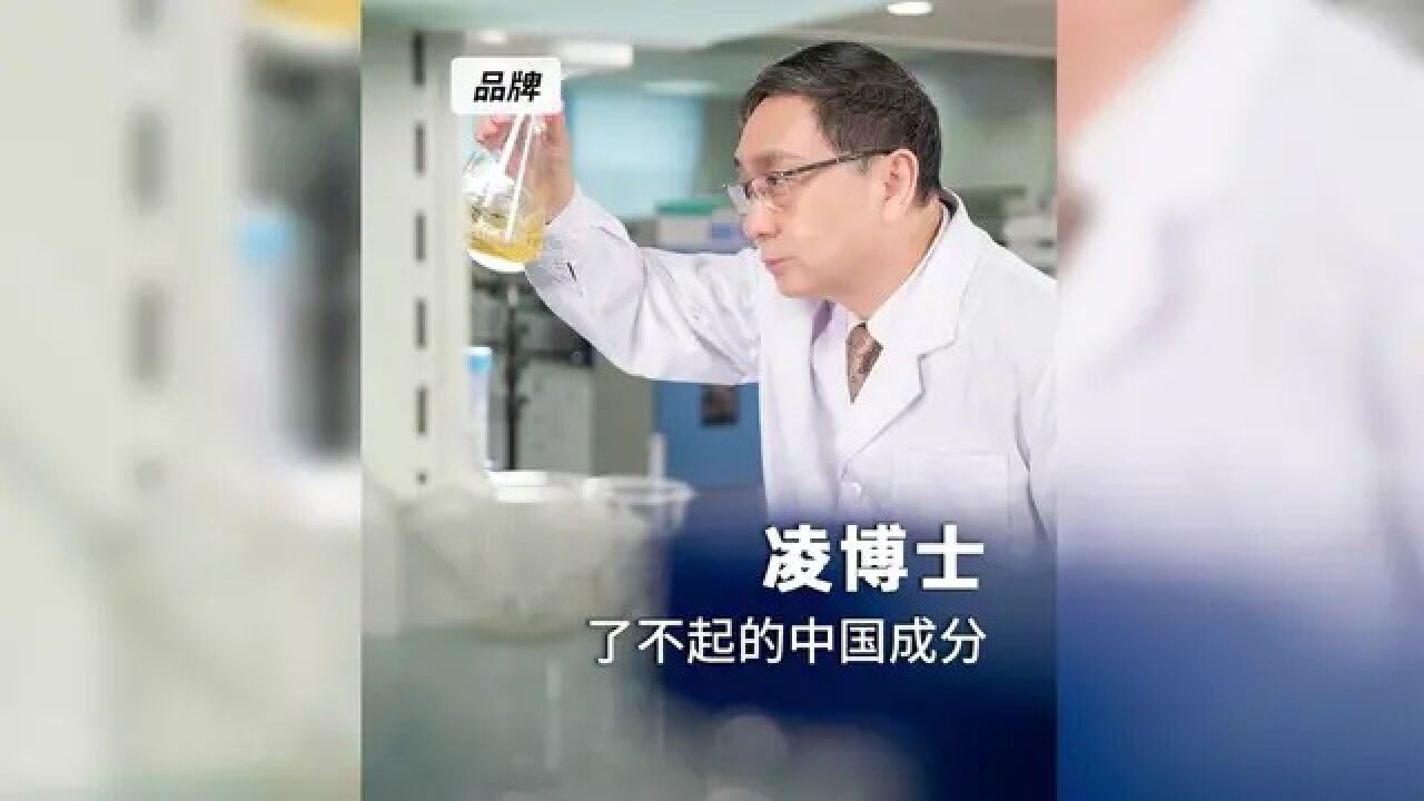 你可能不知道的国货品牌-#凌博士#了不起的中国成分_高清1080P在线观看平台_腾讯视频