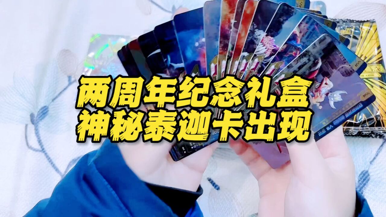 两周年纪念礼盒,神秘泰迦卡来啦!