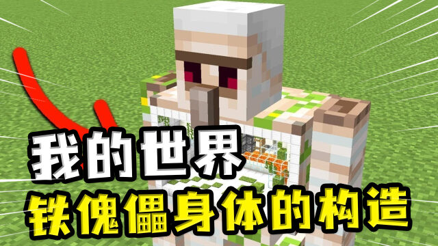 我的世界:铁傀儡的身体构造,岩浆是动力能源,但到处都是杂草