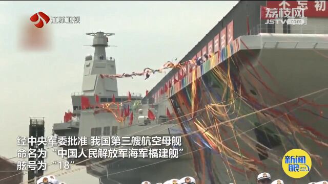 我国第三艘航空母舰下水 命名“中国人民解放军海军福建舰”