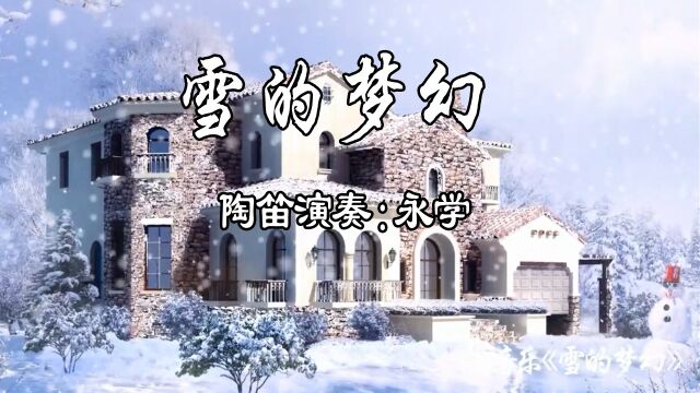 雪的梦幻(陶笛版)永学陶笛