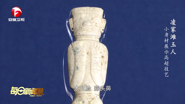 文物真有趣凌家滩玉人小身材展示五千年前高超技艺