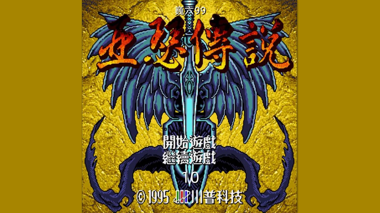 《亚瑟传说》10剧情解说(世嘉md)