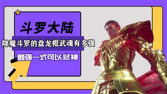斗罗大陆:降魔斗罗的盘龙棍武魂有多强?最强一式可以弑神