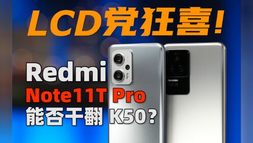 LCD党狂喜！红米Note11T Pro 能否干翻 K50