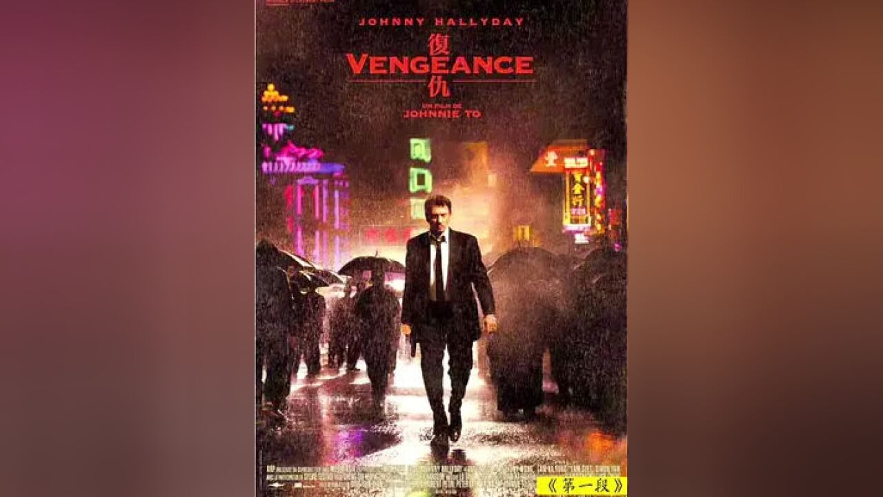 港片枪战天花板,杜琪峰暴力美学代表之作《复仇》#任达华 #林家栋