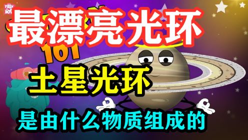 土星的周围有一圈美丽的光环，你知道那是什么？为什么那么漂亮