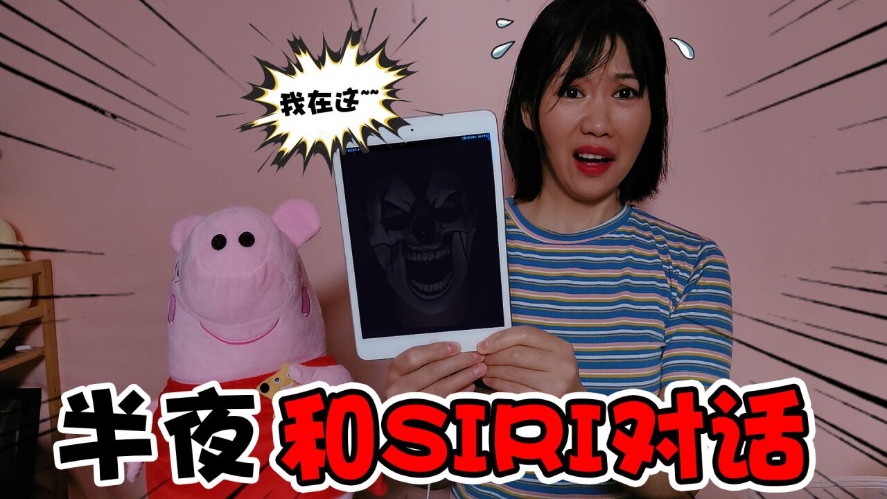 凌晨12点问siri在哪里?回答让人起鸡皮疙瘩 _腾讯视频