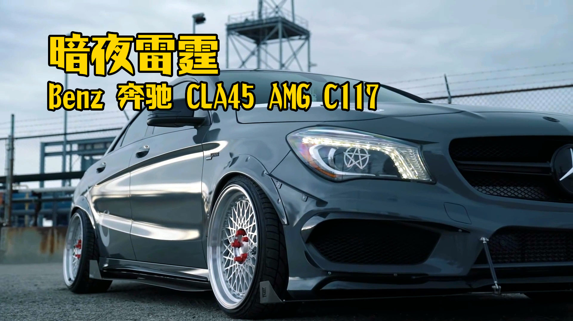 暗夜雷霆-benz 奔馳 cla45 amg c117_騰訊視頻