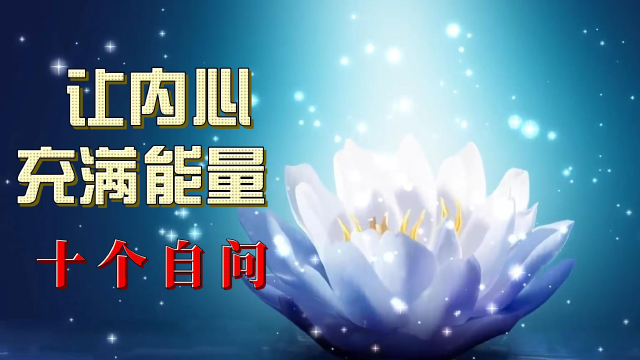 让内心充满能量的十个自问