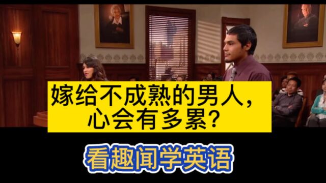 看趣闻学英语:嫁给不成熟的男人,心会有多累?