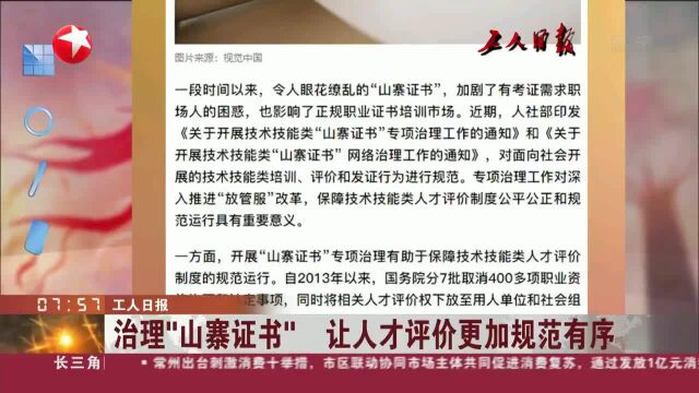 工人日报 治理“山寨证书” 让人才评价更加规范有序