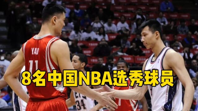 8名中国NBA选秀球员!姚明堪称亚洲之光,王治郅最可惜!