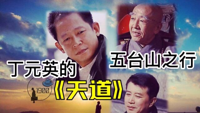 《天道》丁元英的五台山之行