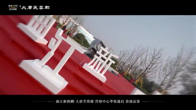 曲江新鸥鹏│承大唐传奇 立芙蓉盛境!大唐芙蓉郡营销中心华装盛启!